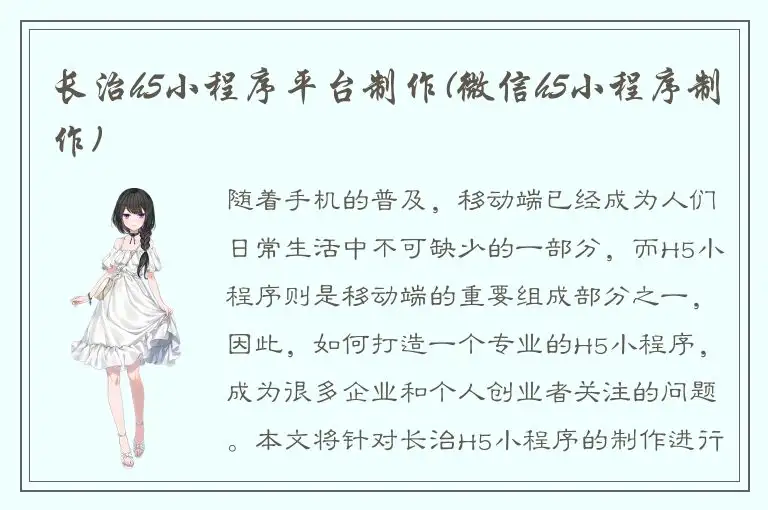 长治h5小程序平台制作(微信h5小程序制作)