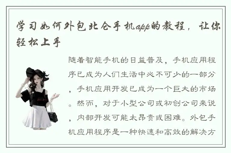学习如何外包北仑手机app的教程，让你轻松上手