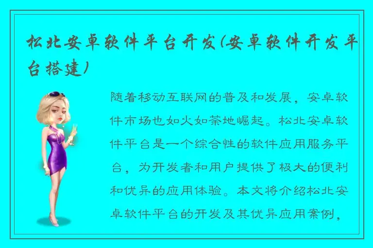 松北安卓软件平台开发(安卓软件开发平台搭建)