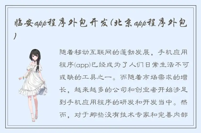 临安app程序外包开发(北京app程序外包)