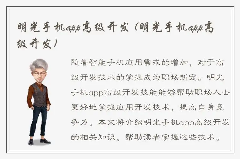 明光手机app高级开发 (明光手机app高级开发)