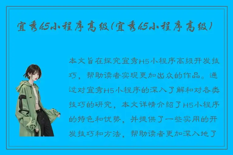 宜秀h5小程序高级(宜秀h5小程序高级)