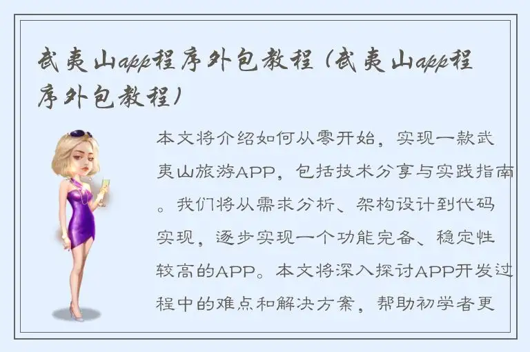 武夷山app程序外包教程 (武夷山app程序外包教程)