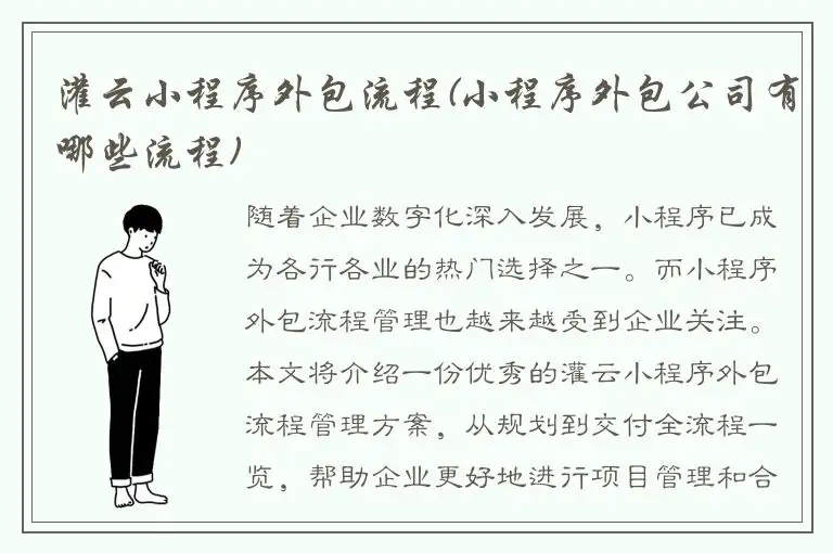 灌云小程序外包流程(小程序外包公司有哪些流程)
