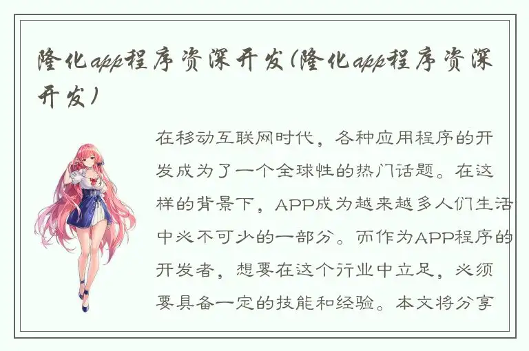 隆化app程序资深开发(隆化app程序资深开发)