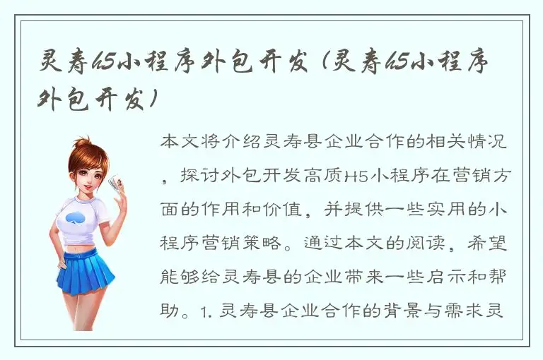 灵寿h5小程序外包开发 (灵寿h5小程序外包开发)