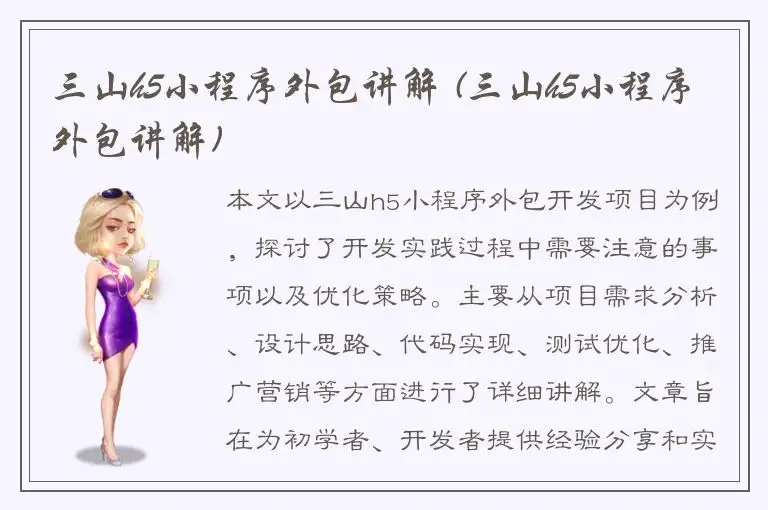三山h5小程序外包讲解 (三山h5小程序外包讲解)