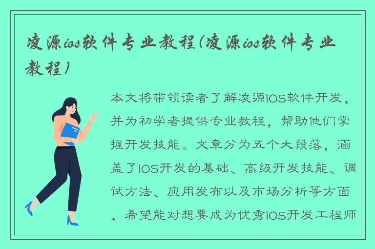 凌源ios软件专业教程(凌源ios软件专业教程)