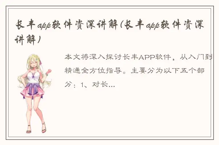 长丰app软件资深讲解(长丰app软件资深讲解)