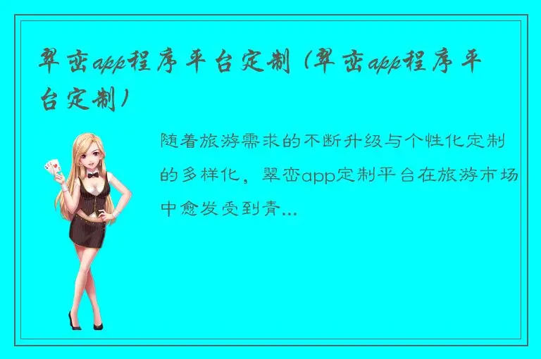 翠峦app程序平台定制 (翠峦app程序平台定制)