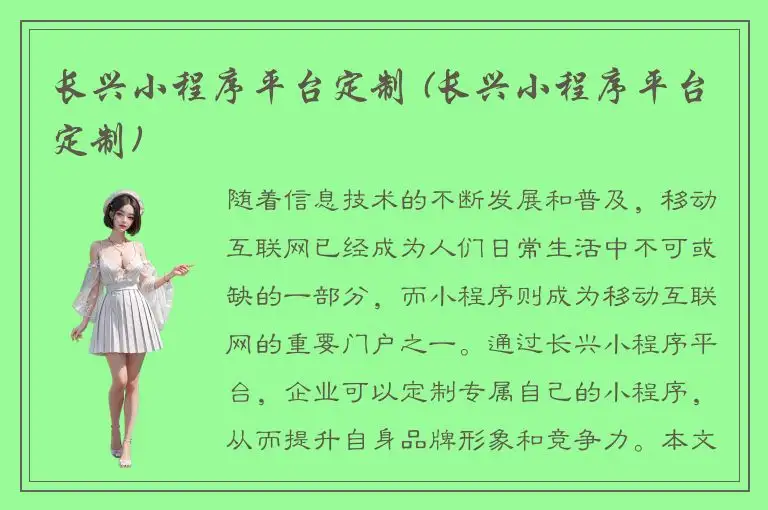 长兴小程序平台定制 (长兴小程序平台定制)