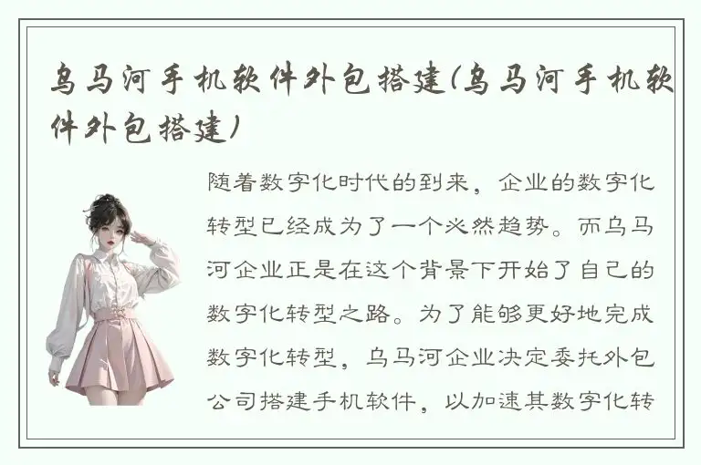 乌马河手机软件外包搭建(乌马河手机软件外包搭建)