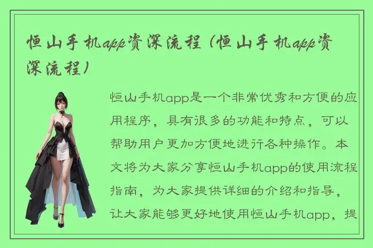 恒山手机app资深流程 (恒山手机app资深流程)