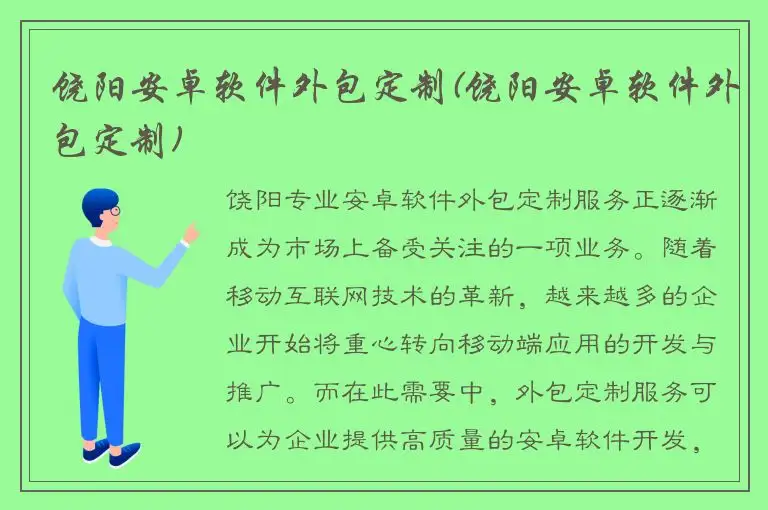 饶阳安卓软件外包定制(饶阳安卓软件外包定制)