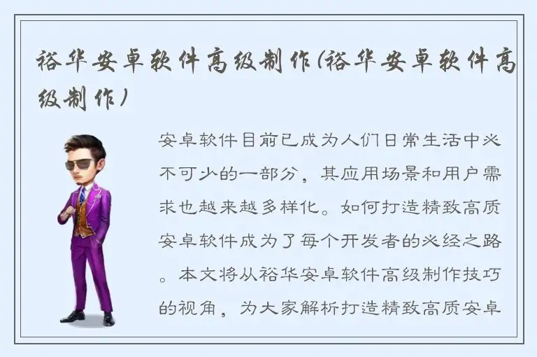 裕华安卓软件高级制作(裕华安卓软件高级制作)