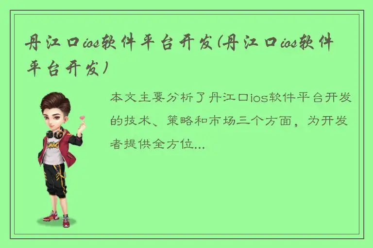 丹江口ios软件平台开发(丹江口ios软件平台开发)