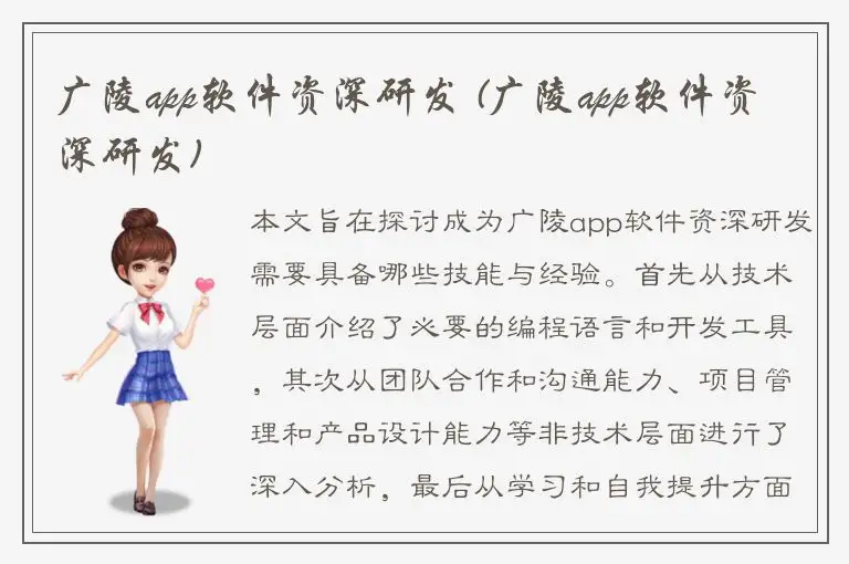 广陵app软件资深研发 (广陵app软件资深研发)