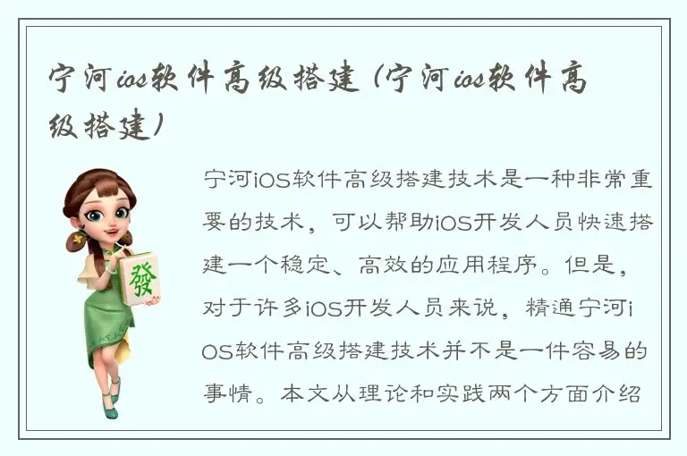 宁河ios软件高级搭建 (宁河ios软件高级搭建)