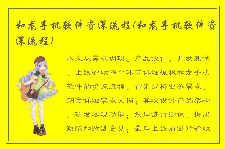 和龙手机软件资深流程(和龙手机软件资深流程)