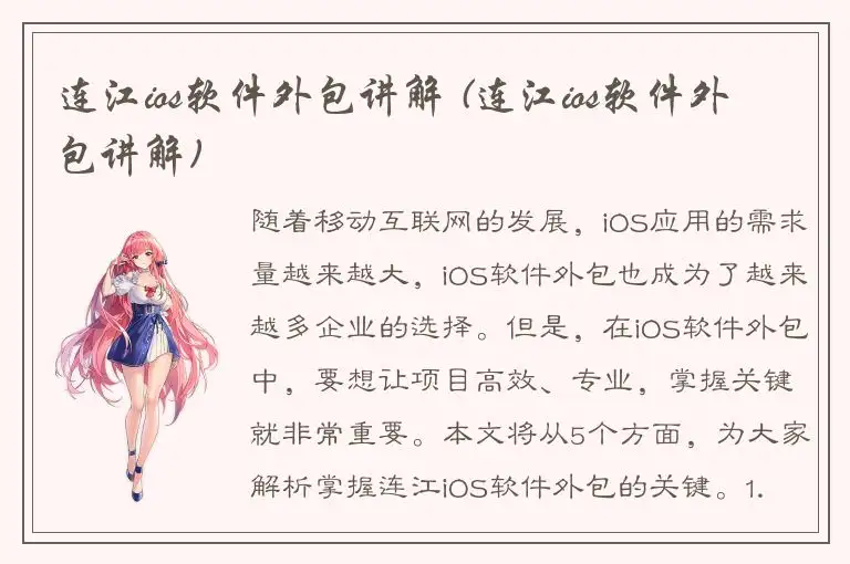 连江ios软件外包讲解 (连江ios软件外包讲解)