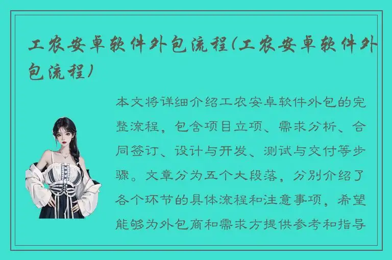 工农安卓软件外包流程(工农安卓软件外包流程)