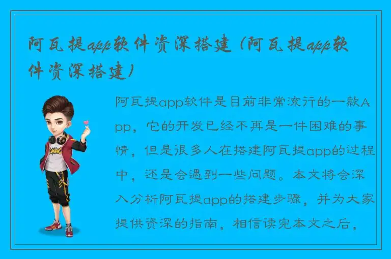 阿瓦提app软件资深搭建 (阿瓦提app软件资深搭建)
