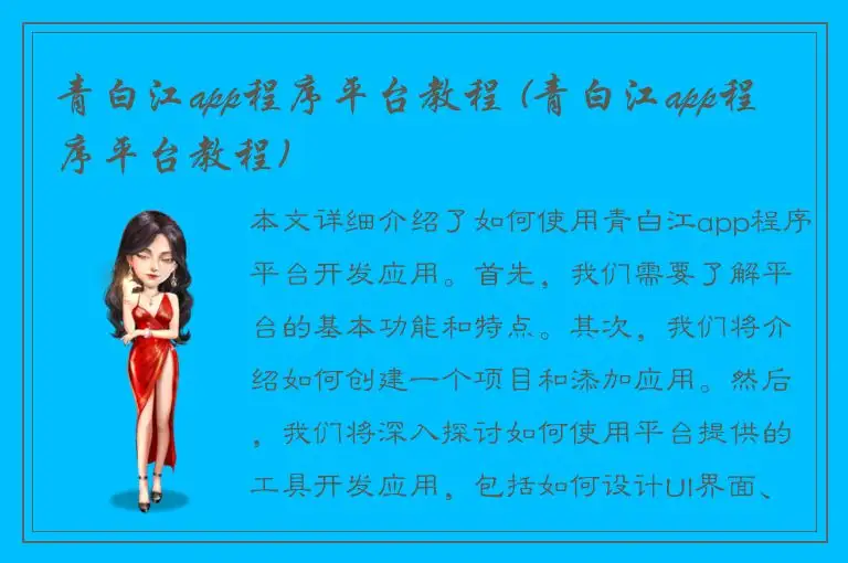 青白江app程序平台教程 (青白江app程序平台教程)