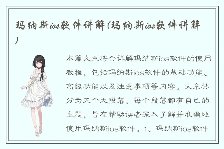 玛纳斯ios软件讲解(玛纳斯ios软件讲解)