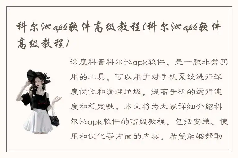 科尔沁apk软件高级教程(科尔沁apk软件高级教程)