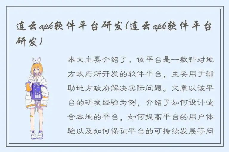 连云apk软件平台研发(连云apk软件平台研发)