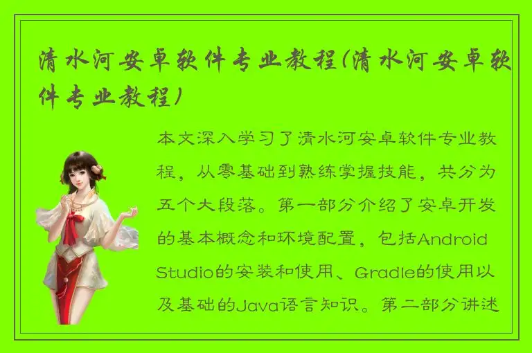 清水河安卓软件专业教程(清水河安卓软件专业教程)