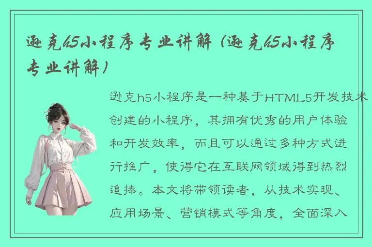 逊克h5小程序专业讲解 (逊克h5小程序专业讲解)