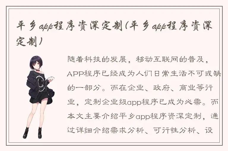平乡app程序资深定制(平乡app程序资深定制)