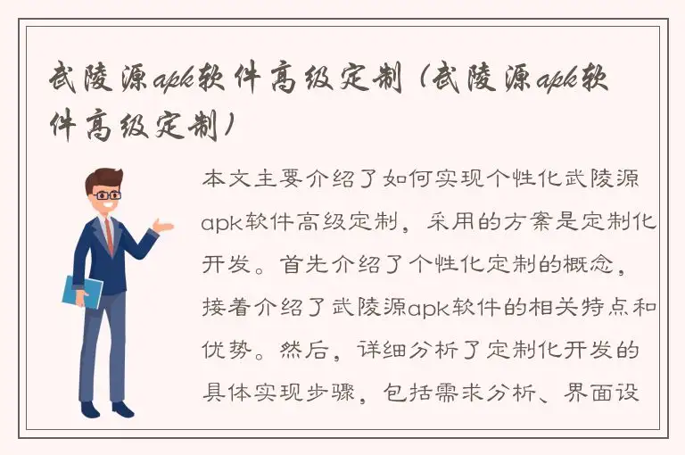 武陵源apk软件高级定制 (武陵源apk软件高级定制)