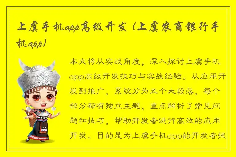 上虞手机app高级开发 (上虞农商银行手机app)