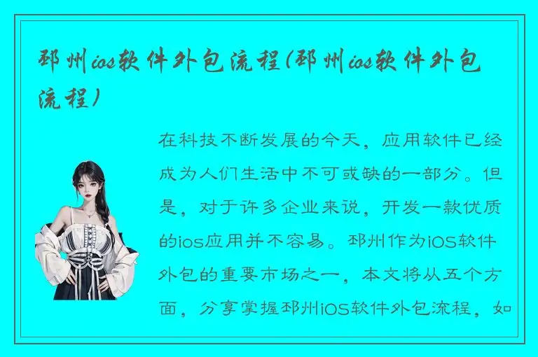 邳州ios软件外包流程(邳州ios软件外包流程)