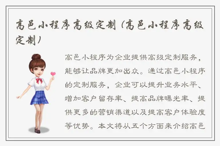 高邑小程序高级定制 (高邑小程序高级定制)