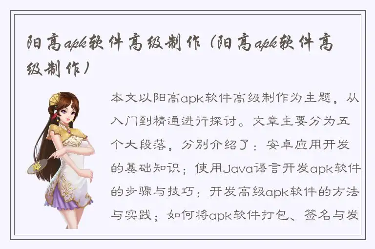 阳高apk软件高级制作 (阳高apk软件高级制作)