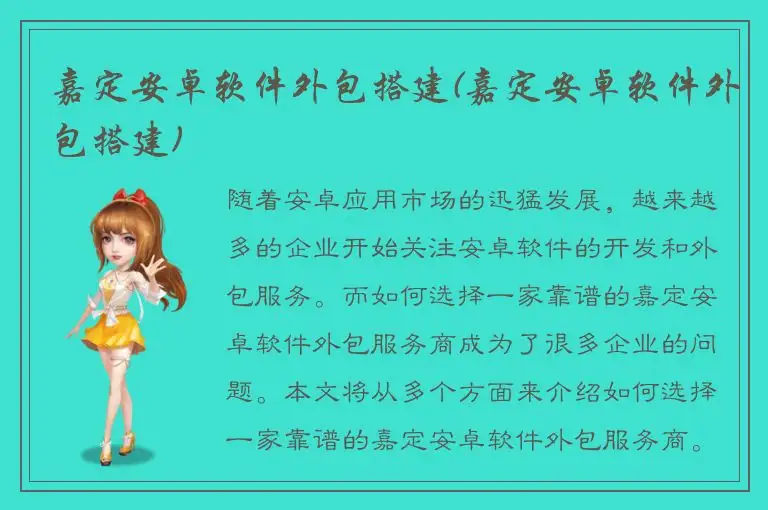 嘉定安卓软件外包搭建(嘉定安卓软件外包搭建)