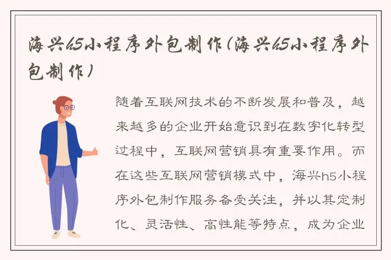 海兴h5小程序外包制作(海兴h5小程序外包制作)
