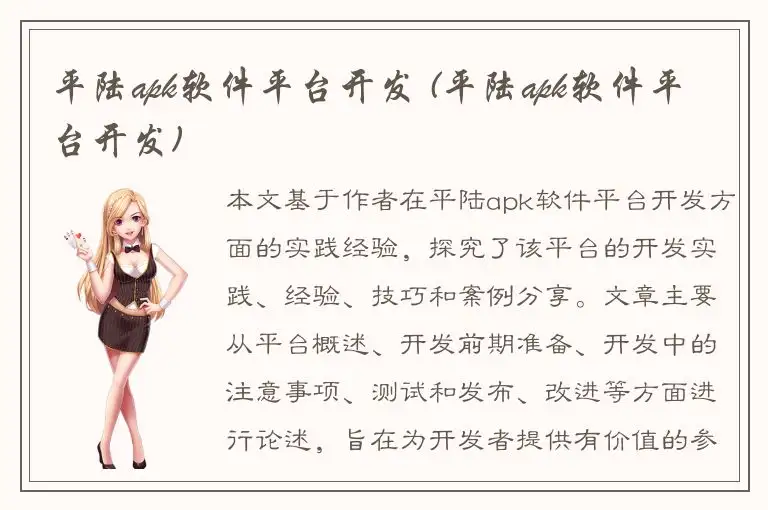 平陆apk软件平台开发 (平陆apk软件平台开发)