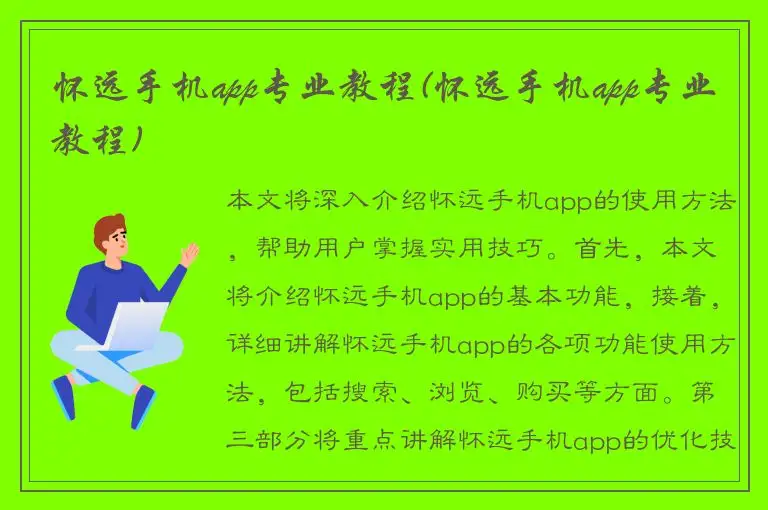 怀远手机app专业教程(怀远手机app专业教程)