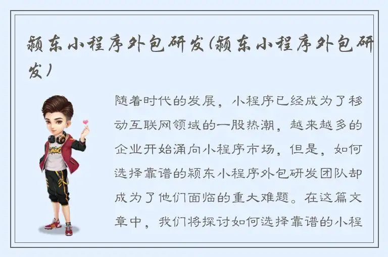 颍东小程序外包研发(颍东小程序外包研发)