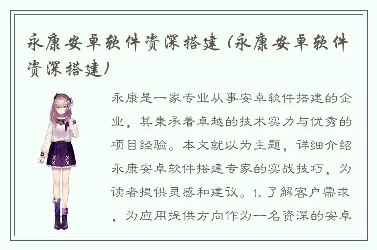 永康安卓软件资深搭建 (永康安卓软件资深搭建)