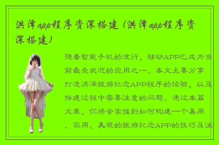 洪泽app程序资深搭建 (洪泽app程序资深搭建)
