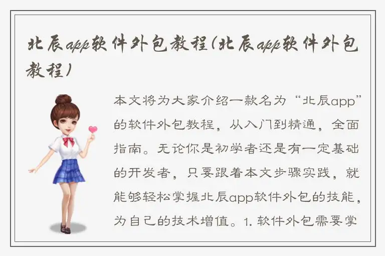 北辰app软件外包教程(北辰app软件外包教程)