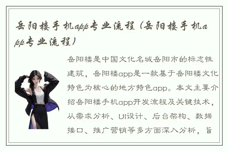 岳阳楼手机app专业流程 (岳阳楼手机app专业流程)