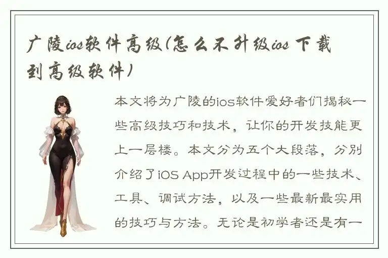 广陵ios软件高级(怎么不升级ios 下载到高级软件)