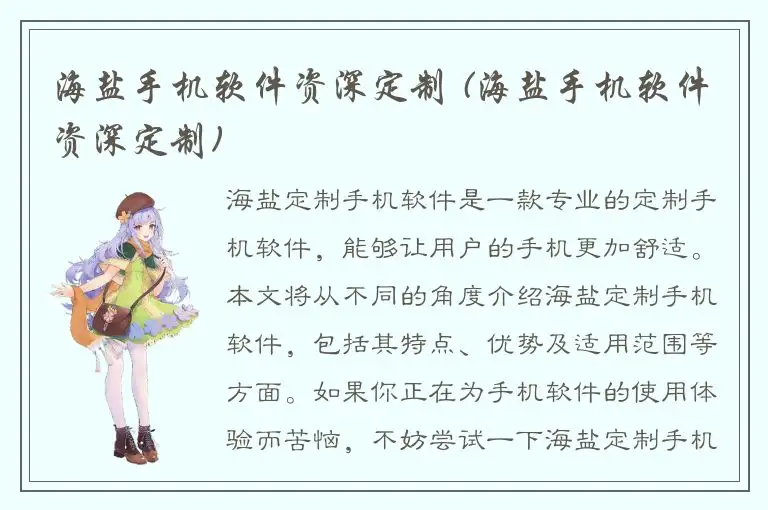 海盐手机软件资深定制 (海盐手机软件资深定制)