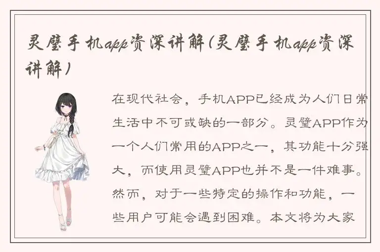 灵璧手机app资深讲解(灵璧手机app资深讲解)